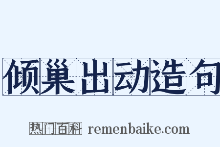 倾巢出动造句是什么意思的图片
